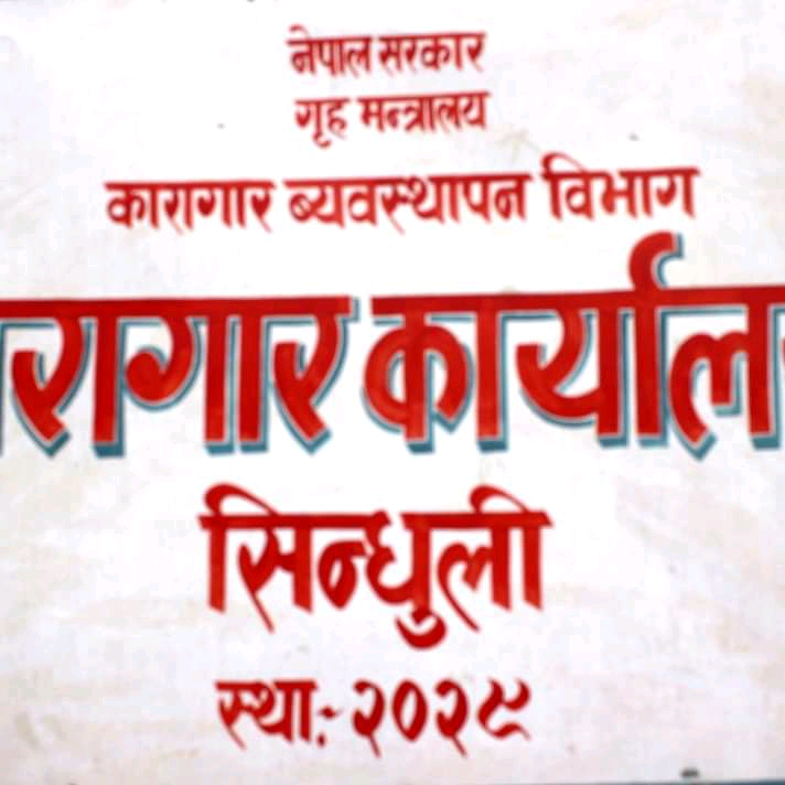 कारागारभित्रबाटै लागुऔषध कारोबार गर्ने गरेको खुलासा